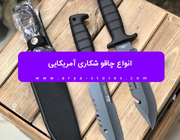 انواع چاقو شکاری آمریکایی