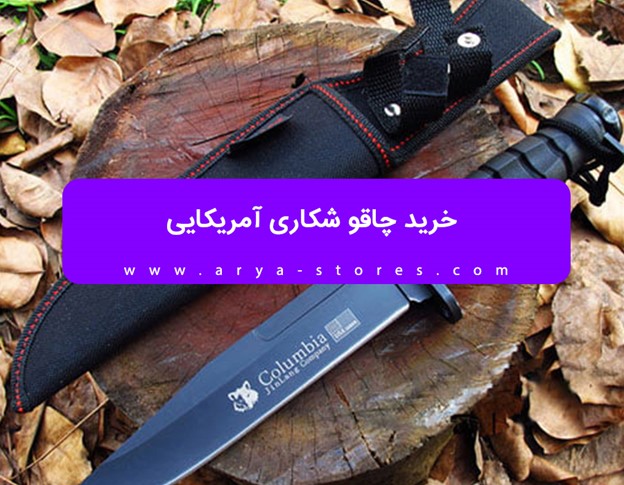 خرید چاقو شکاری آمریکایی