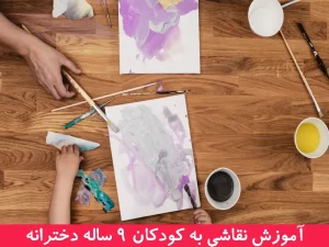 اموزش نقاشی به کودکان 9 ساله دخترانه